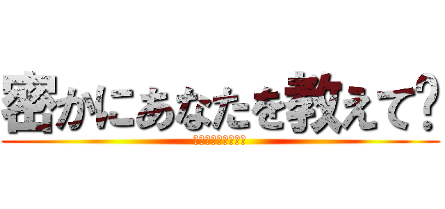 密かにあなたを教えて〜 (私はあなたを愛して)