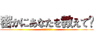 密かにあなたを教えて〜 (私はあなたを愛して)