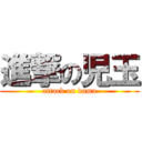 進撃の児玉 (attack on dama)