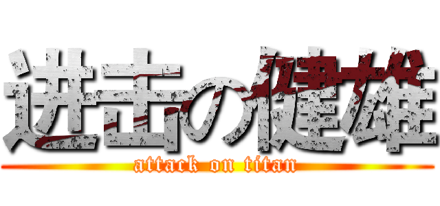 进击の健雄 (attack on titan)