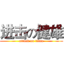 进击の健雄 (attack on titan)