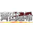 齊田達希 (齊田達希)