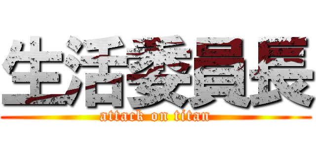 生活委員長 (attack on titan)