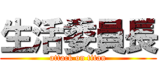 生活委員長 (attack on titan)