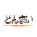 どんまい (don\'t mine)