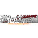 進擊の幼稚園 (attack on Kindergarten)