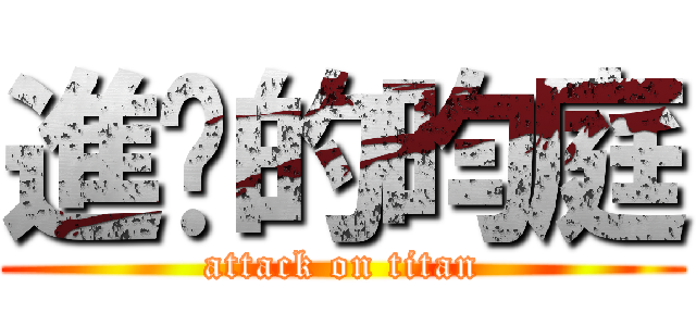 進擊的昀庭 (attack on titan)