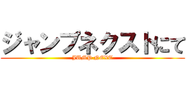 ジャンプネクストにて (JUMP NEXT)