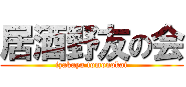 居酒野友の会 (izakaya tomonokai)