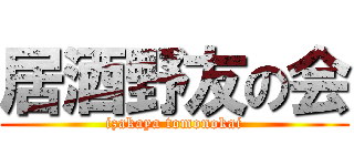 居酒野友の会 (izakaya tomonokai)