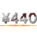 ￥４４０ (attack on titan)