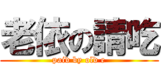 老依の請吃 (paid by old e)