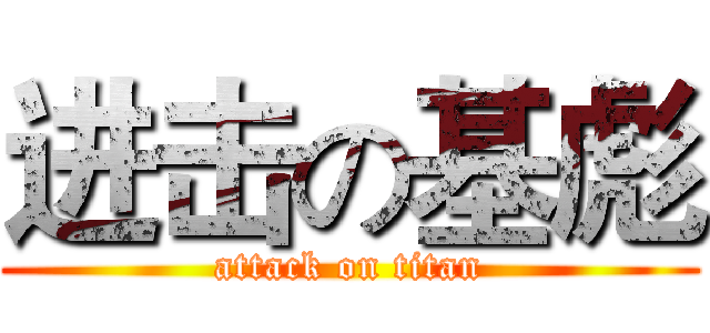进击の基彪 (attack on titan)