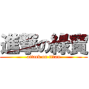 進撃の綠寶 (attack on titan)