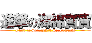 進撃の海綿寶寶 (attack on SpongeBob SquarePants)