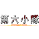 第 六 小 隊 (Strongest team)