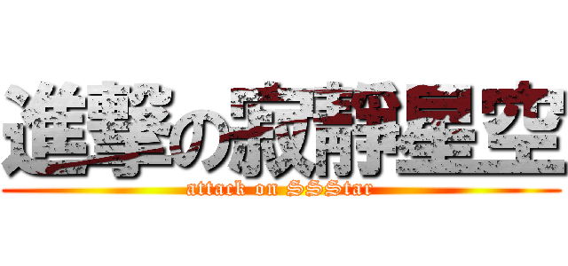 進撃の寂靜星空 (attack on SSStar)