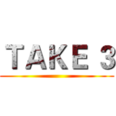 ＴＡＫＥ ３ ()
