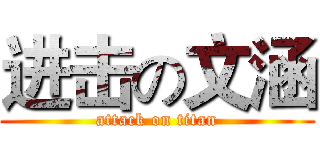 进击の文涵 (attack on titan)