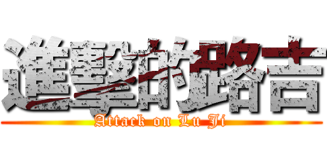 進擊的路吉 (Attack on Lu Ji)