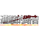 進擊的路吉 (Attack on Lu Ji)