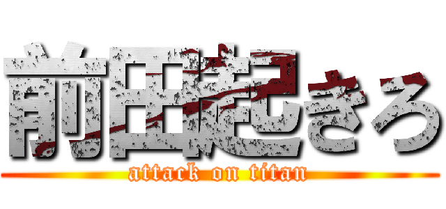 前田起きろ (attack on titan)