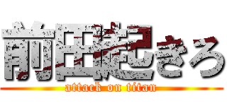 前田起きろ (attack on titan)