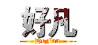 好凡 (HoFan)