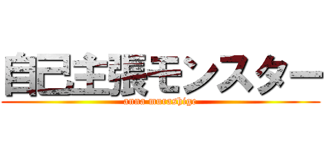 自己主張モンスター (anna murashige)