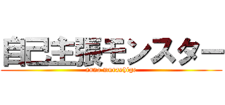 自己主張モンスター (anna murashige)