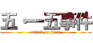 五・一五事件 (attack on titan)