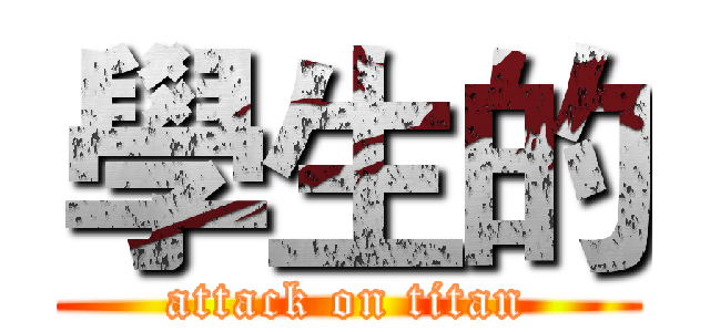 學生的 (attack on titan)