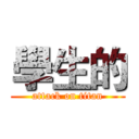 學生的 (attack on titan)