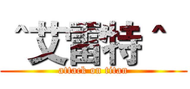 ＾艾雷特＾   (attack on titan)