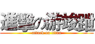進擊の游竣跇 (attack on titan)