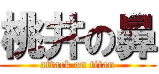 桃井の鼻 (attack on titan)
