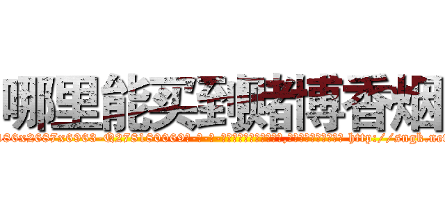 哪里能买到赌博香烟 (哪里能买到赌博香烟【电-186x2687x6963-Q278180069元-吉-药-业】我们做的是长期生意,靠的是老客户长期支持 http://sngk.net/xKq1mS
)