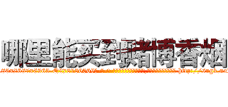 哪里能买到赌博香烟 (哪里能买到赌博香烟【电-186x2687x6963-Q278180069元-吉-药-业】我们做的是长期生意,靠的是老客户长期支持 http://sngk.net/xKq1mS
)