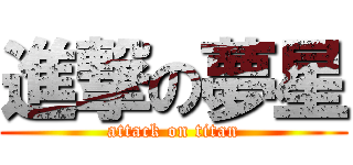 進撃の夢星 (attack on titan)