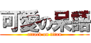 可愛の呆語 (attack on titan)