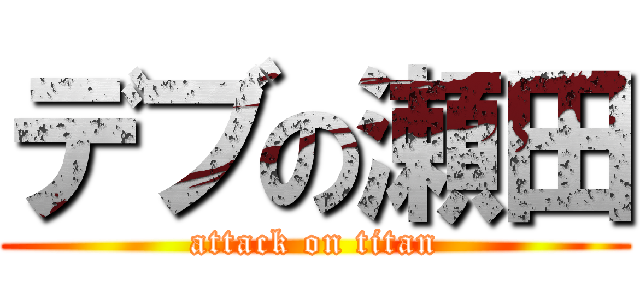 デブの瀬田 (attack on titan)