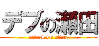 デブの瀬田 (attack on titan)