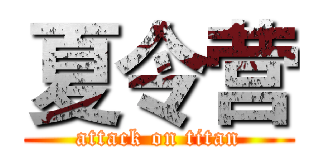 夏令营 (attack on titan)