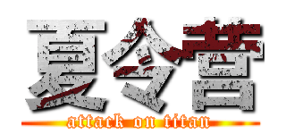 夏令营 (attack on titan)