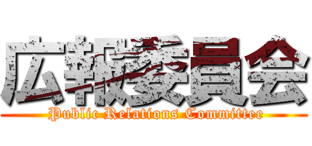 広報委員会 ( Public Relations Committee)