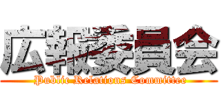 広報委員会 ( Public Relations Committee)