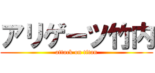 アリゲーツ竹内 (attack on titan)