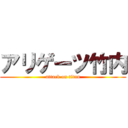 アリゲーツ竹内 (attack on titan)