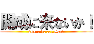 開成に来ないか！ (〜Practice everyday〜)