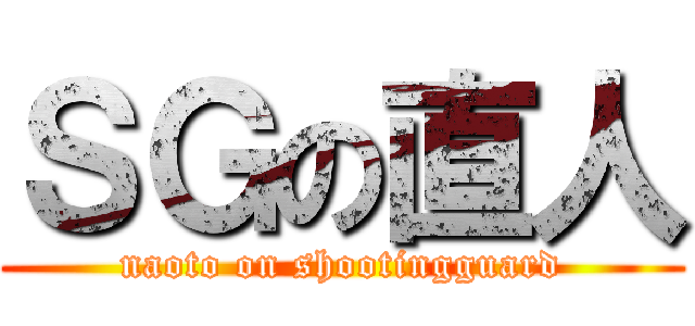 ＳＧの直人 (naoto on shootingguard)